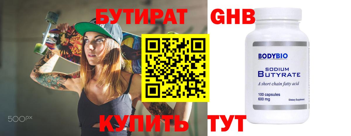 БУТИРАТ бутандиол Клинцы