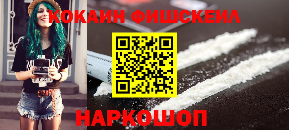 Кокаин FishScale Клинцы